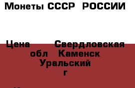 Монеты СССР, РОССИИ. › Цена ­ 0 - Свердловская обл., Каменск-Уральский г. Коллекционирование и антиквариат » Монеты   . Свердловская обл.